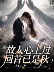 故人心上过,回首已是秋