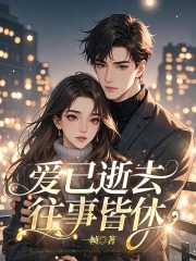 爱已逝去,往事皆休