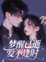 梦醒已逝,爱不逢时