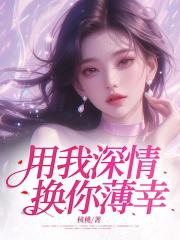 用我深情,换你薄幸