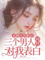 未婚夫出轨后,三个男人同时对我表白