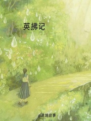 英拂记