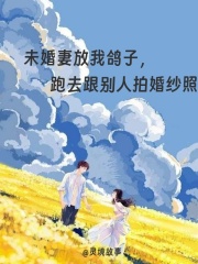 未婚妻放我鸽子,跑去跟别人拍婚纱照