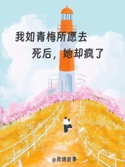 我如青梅所愿去死后,她却疯了