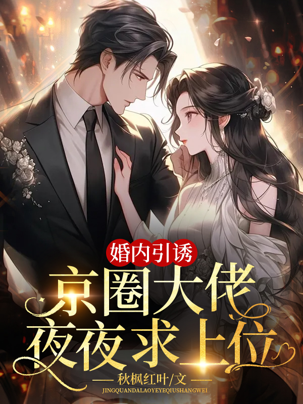 婚内引诱,京圈大佬夜夜求上位