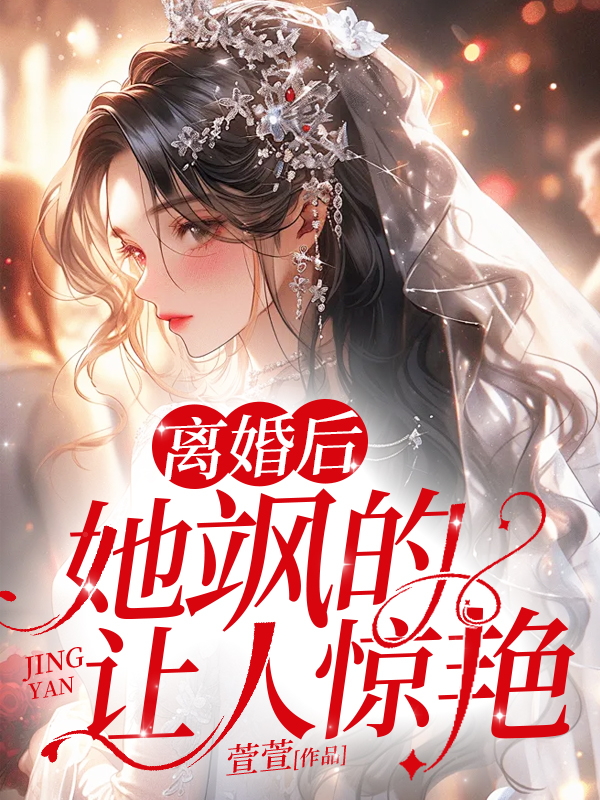 离婚后,她飒的让人惊艳