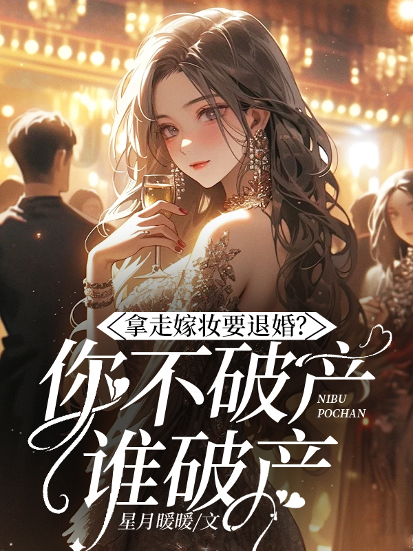 拿走嫁妆就退婚?你不破产谁破产