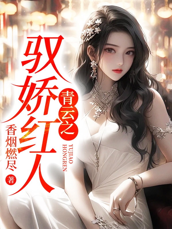 红颜谋局