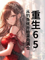 重生65,从钓鱼佬开始梁肉满仓