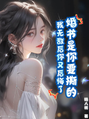 婚书是你要撕的,我无敌后你又后悔了?