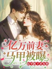 离婚后掉马，我亿万资产吓跪总裁