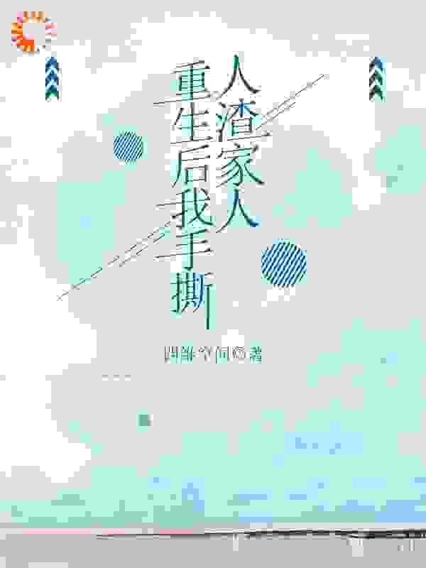 重生后我手撕人渣家人
