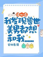 读心后，我发现兽世美男都想和我……