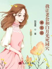 重生后，我让老公和白月光死同穴