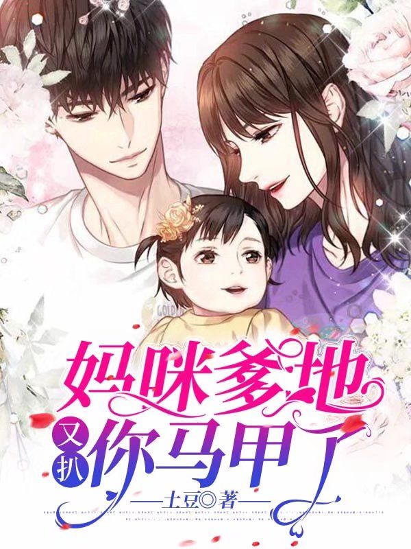 妈咪，爹地又扒你马甲了