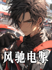 风驰电掣