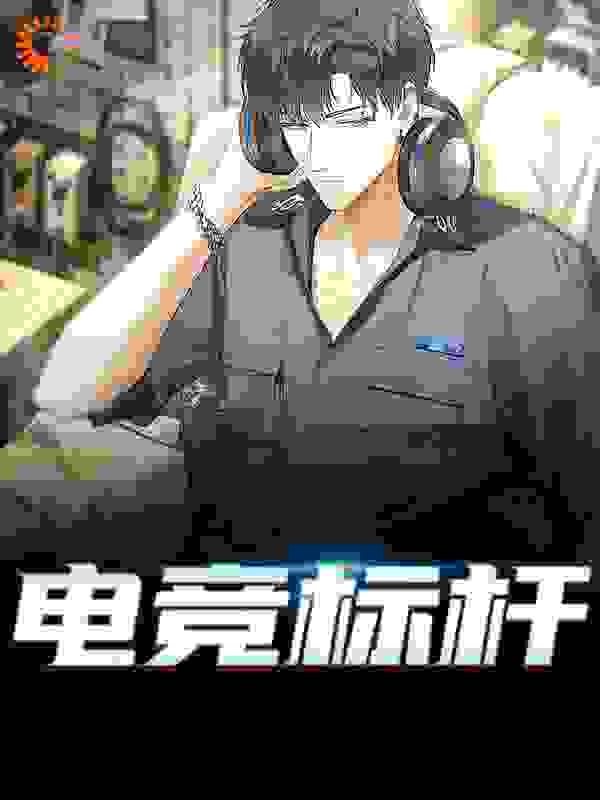 《电竞标杆》主角(吴荣秦天明)第1章在线赏析