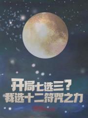 开局七选三？我选十二符咒之力！