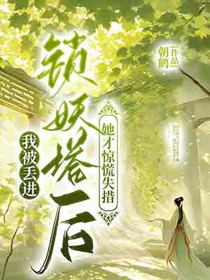 我被丢进锁妖塔后,她才惊慌失措