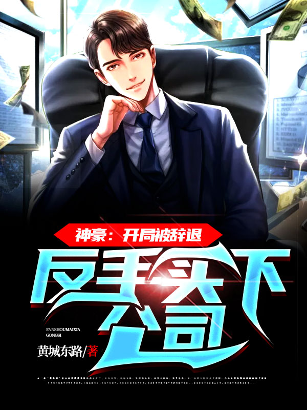 神豪:开局被辞退,反手买下公司