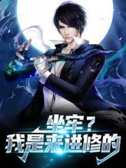 坐牢?我是来进修的