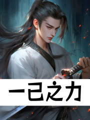 一己之力