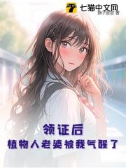 领证后,植物人老婆被我气醒了