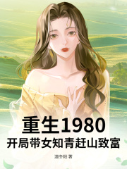 重生1980:开局带女知青赶山致富