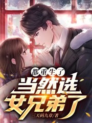 都重生了,当然选女兄弟了