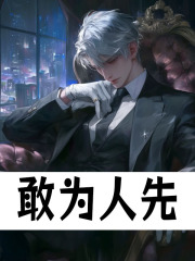 敢为人先