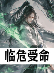 临危受命