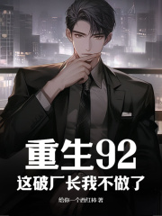 重生92,这破厂长我不做了
