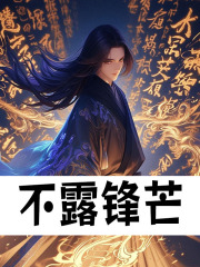 不露锋芒