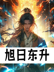旭日东升