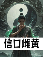 信口雌黄