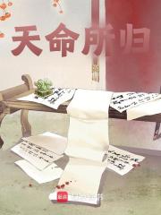 天命所归