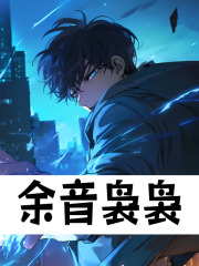 余音袅袅