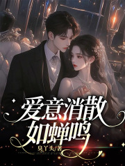 爱意消散如蝉鸣