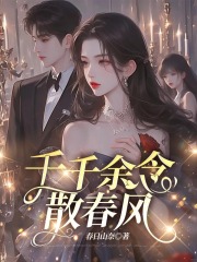 千千余念散春风