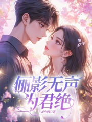 俪影无声为君绝