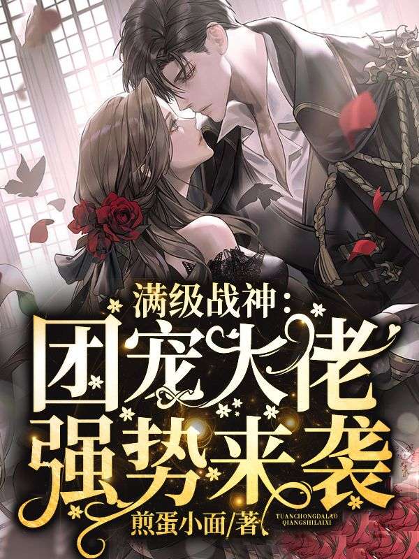 满级战神:团宠大佬强势来袭