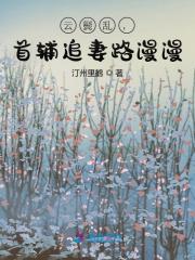 云鬓乱，首辅追妻路漫漫
