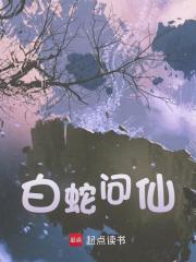 白蛇问仙