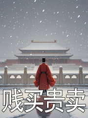 贱买贵卖