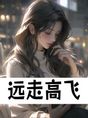 远走高飞