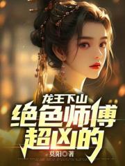 龙王下山:绝色师傅超凶的