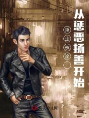 重走权途:从惩恶扬善开始