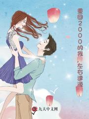 重回2000的我,左右逢源