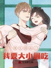 重生归来:我要大小通吃!