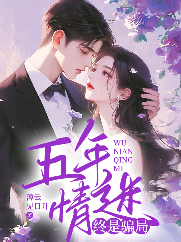 觉醒魅魔五年后,她另寻新欢